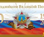 День победы